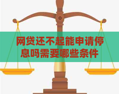 网贷还不起能申请停息吗需要哪些条件