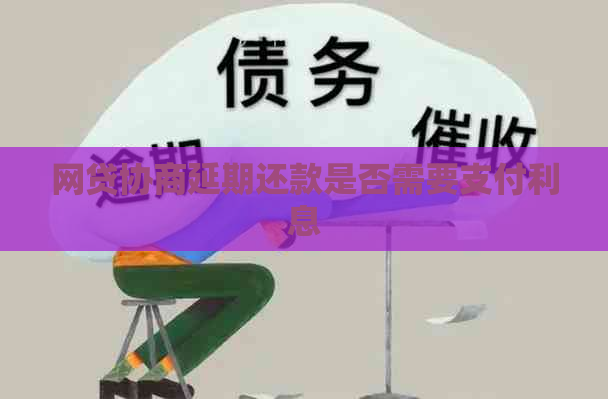 网贷协商延期还款是否需要支付利息