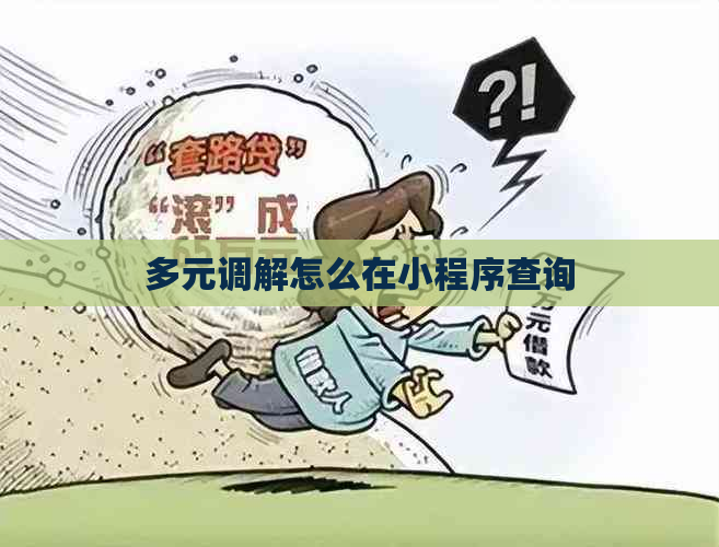 多元调解怎么在小程序查询