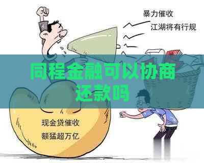 同程金融可以协商还款吗