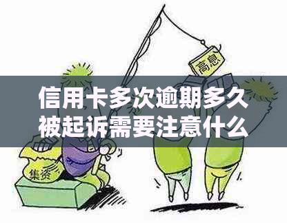 信用卡多次逾期多久被起诉需要注意什么