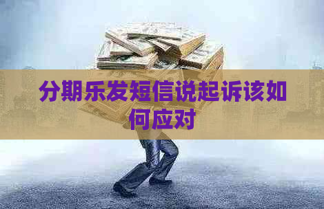 发短信说起诉该如何应对