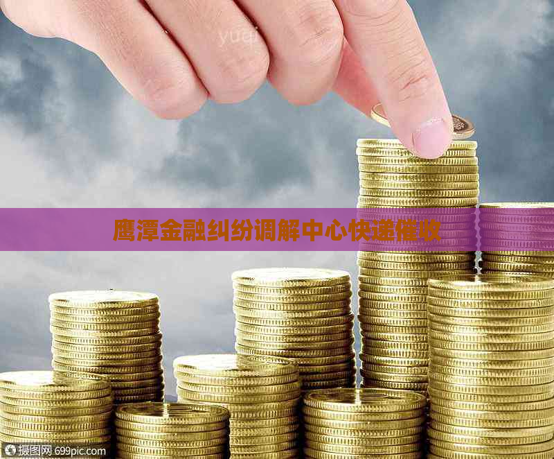 鹰潭金融纠纷调解中心快递