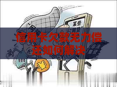 信用卡欠款无力偿还如何解决