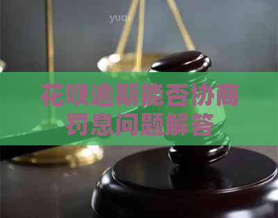 花呗逾期能否协商罚息问题解答