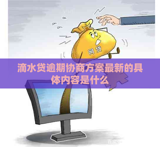 滴水贷逾期协商方案最新的具体内容是什么