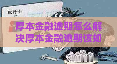 厚本金融逾期怎么解决厚本金融逾期该如何处理