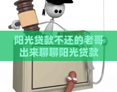 阳光贷款不还的老哥出来聊聊阳光贷款怎么解决