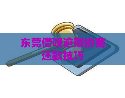 东莞借呗逾期协商还款技巧