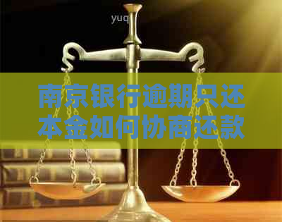 南京银行逾期只还本金如何协商还款