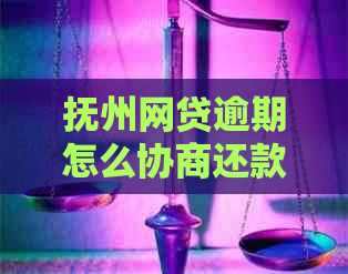 抚州网贷逾期怎么协商还款