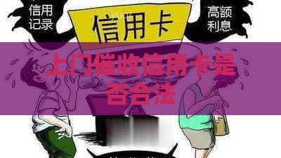 上门信用卡是否合法