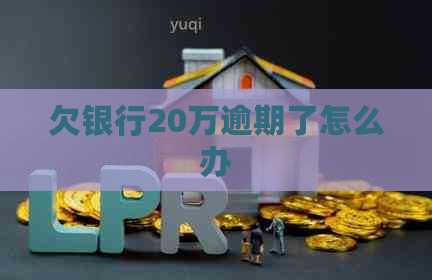 欠银行20万逾期了怎么办