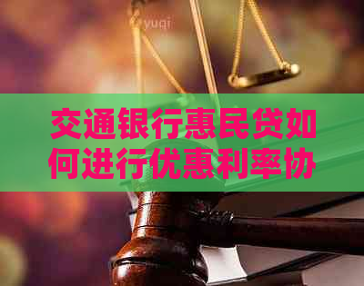 交通银行惠民贷如何进行优惠利率协商