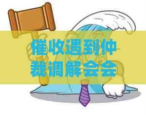 遇到仲裁调解会会怎样处理