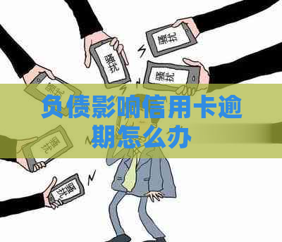 负债影响信用卡逾期怎么办