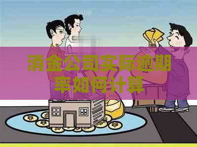 消金公司实际逾期率如何计算