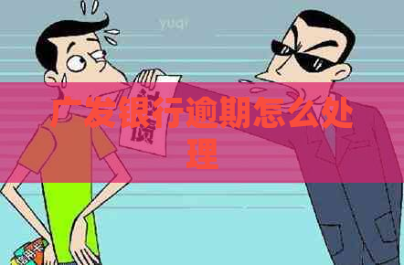 广发银行逾期怎么处理