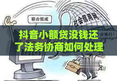 抖音小额贷没钱还了法务协商如何处理