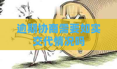 逾期协商需要如实交代情况吗