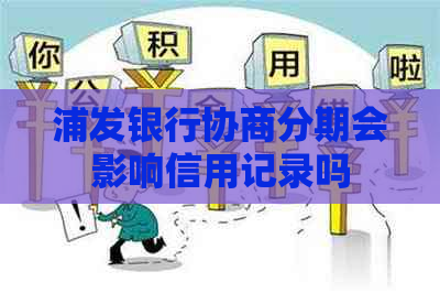 浦发银行协商分期会影响信用记录吗