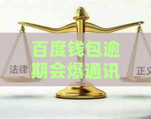 百度钱包逾期会爆通讯怎么办