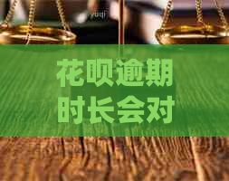 花呗逾期时长会对信用记录有什么影响