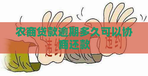 农商贷款逾期多久可以协商还款