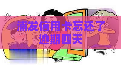 浦发信用卡忘还了逾期四天