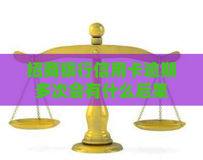 招商银行信用卡逾期多次会有什么后果