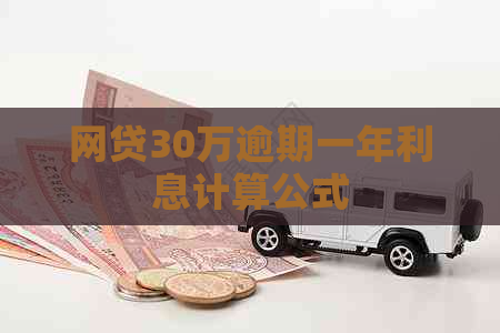 网贷30万逾期一年利息计算公式