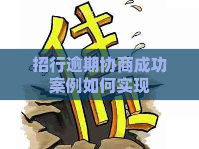 招行逾期协商成功案例如何实现