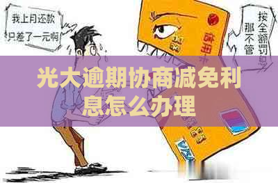 光大逾期协商减免利息怎么办理