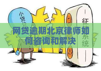 网贷逾期北京律师如何咨询和解决