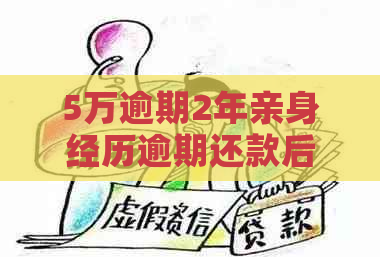 5万逾期2年亲身经历逾期还款后果严重吗