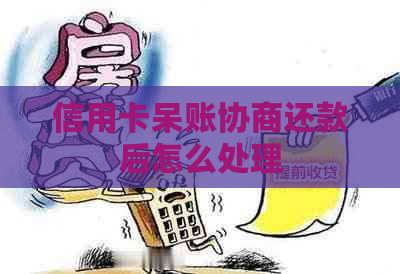 信用卡呆账协商还款后怎么处理