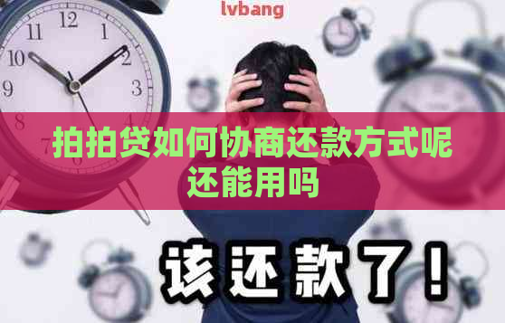 如何协商还款方式呢还能用吗