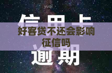 好客贷不还会影响吗