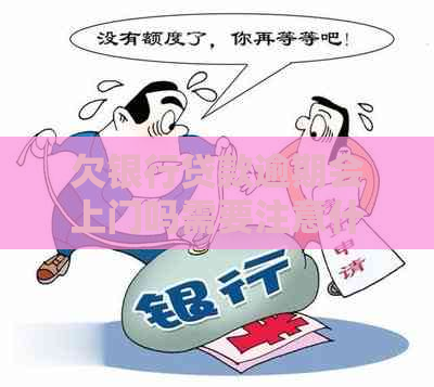 欠银行贷款逾期会上门吗需要注意什么