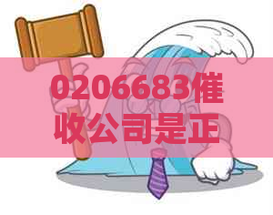 0206683公司是正规的吗