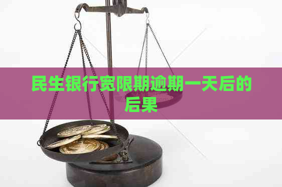 民生银行宽限期逾期一天后的后果