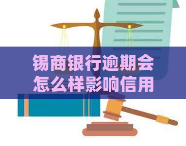 锡商银行逾期会怎么样影响信用记录