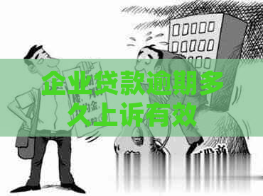 企业贷款逾期多久上诉有效