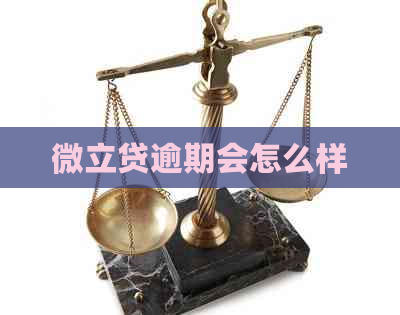 微立贷逾期会怎么样