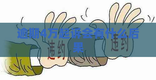 逾期4万起诉会有什么后果