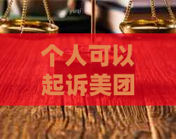 个人可以起诉美团业务经理吗情况及应对措施