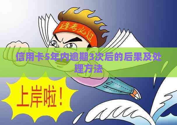 信用卡5年内逾期3次后的后果及处理方法