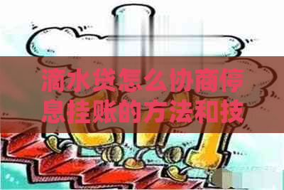 滴水贷怎么协商停息挂账的方法和技巧