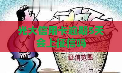 光大信用卡逾期5天会上吗