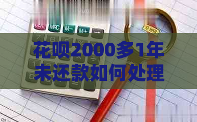 花呗2000多1年未还款如何处理